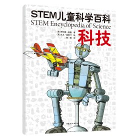 STEM儿童科学百科：科技