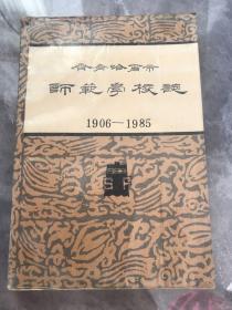 齐齐哈尔市师范学校校志（1906—1985）