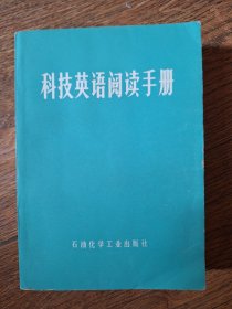 石油化学工业出版社 《科技英语阅读手册》