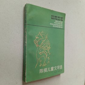 北京文学创作丛书：陈模儿童文学选（作者签赠本）