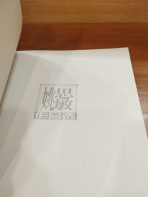 姚思敏作品选