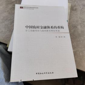 中国农村金融体系的重构：分工功能导向与组织胜任特征形成