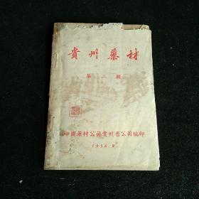 贵州药材 第二册 1956年版