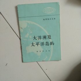 太平洋及太平洋岛屿