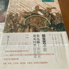 培生艺术史：公元前4世纪至公元10世纪艺术