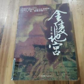 金陵地宫
