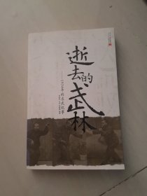 逝去的武林：1934年的求武纪事