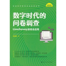 数字时代的问卷调查：LIMESURVEY的综合应用（社会科学研究方法系列丛书）