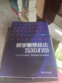 数字雕塑技法与3D打印