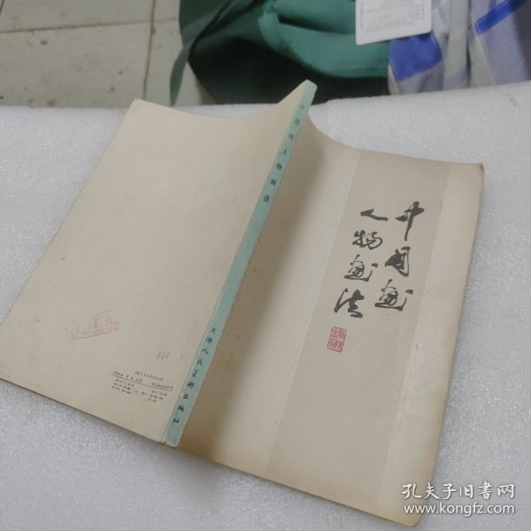 中国画人物画法