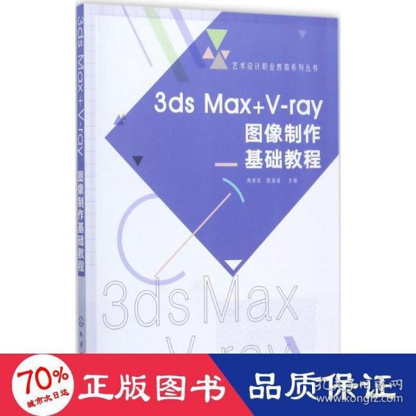 3ds Max+V-ray图像制作基础教程(冉祥琼)