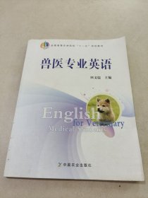 兽医专业英语