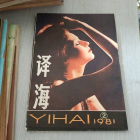 译海 1981 2