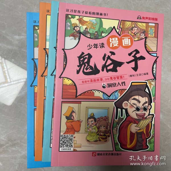 少年读 漫画鬼谷子儿童版（全6册） 在漫画中学国学经典 鬼谷子智慧漫画书 小学生心理儿童版教孩子为人处事书籍