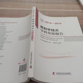 核科学技术学科发展报告（2014-2015）