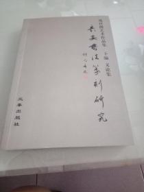 长安书法篆刻研究:庞任隆艺术论文集