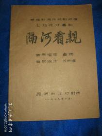 根据彩调传统剧移植七场花灯戏剧：隔河看亲