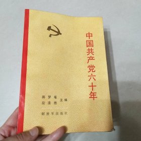 中国共产党六十年  下册