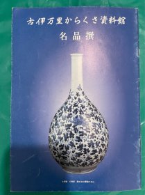 古伊万里名品瓷器