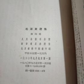 毛泽东选集1一4卷竖版