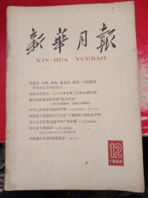 新华月报 1965/12