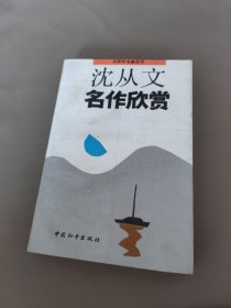 沈从文名作欣赏