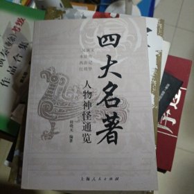 2006年6月一版一印，四大名著人物神怪通览，桂晓元，上海人民出版社，印数4250