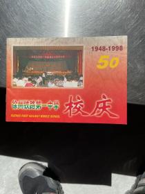 徐州铁路第一中学校庆/1948-1998
