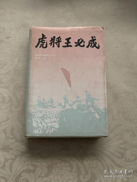 虎将王必成