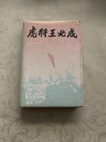 虎将王必成