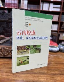 普通高等教育“十一五”国家级规划教材：云南蝗虫区系、分布格局及适应特性