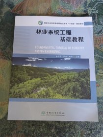林業(yè)系統(tǒng)工程基礎(chǔ)教程(國家林業(yè)和草原局研究生教育十四五規(guī)劃教材)