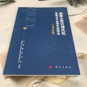 成都市教育现代化发展水平监测年度报告（2021年卷）