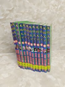 魔临天下1-12 漫画小开本12册合售