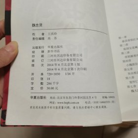 长篇历史小说：魏忠贤 华夏出版社