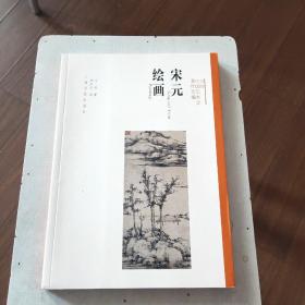 方闻中国艺术史著作全编：宋元绘画