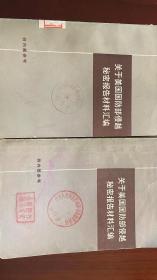 关于美国国防部侵越秘密报告材料汇编