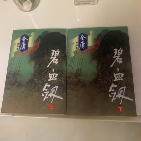 碧血剑（全二册）