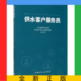 供水客戶服務(wù)員(城鎮(zhèn)供水行業(yè)職業(yè)技能培訓(xùn)教材)