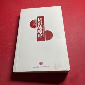 货币战略论：从价格理论看中国经验