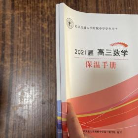 北京交通大学附属中学学生用书 2021届 高三数学物理（2册合）