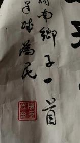 南乡子字画