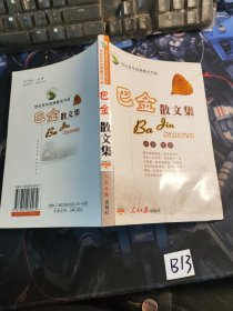 巴金散文集