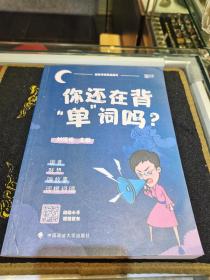 你还在背“单”词吗？