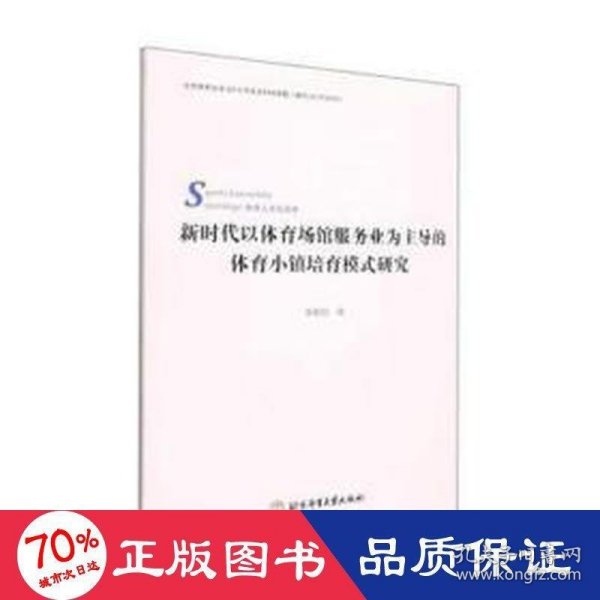 新时代以体育场馆服务业为主导的体育小镇培育模式研究