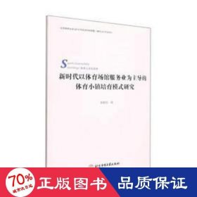 新时代以体育场馆服务业为主导的体育小镇培育模式研究