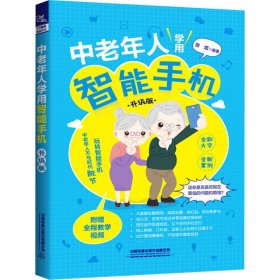 中老年人学用智能手机（升级版）