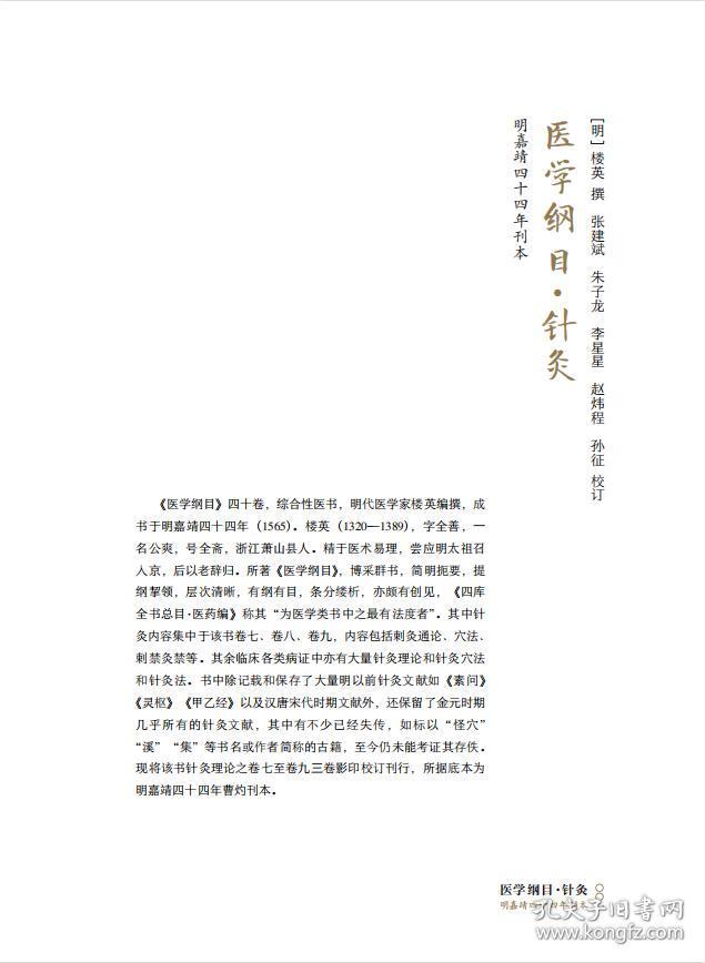 新华正版 中国针灸大成 综合卷 医学纲目·针灸 吴氏针灸大成 经络笺注 经络全书 石学敏、王旭东 9787571019266 湖南科学技术出版社