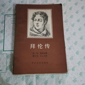 拜伦传