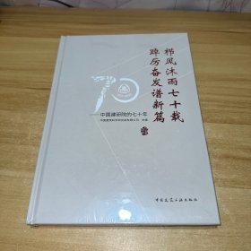 栉风沐雨七十载 踔厉奋发谱新篇——中国建研院的七十年